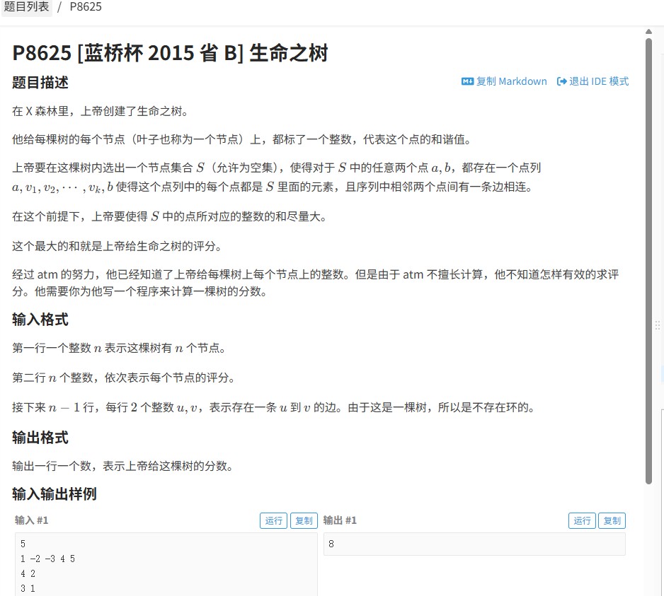 【蓝桥杯2015省赛解析】生命之树：树形DP解题全攻略（洛谷P8625代码详解）