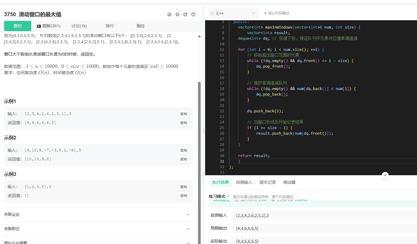 牛客3750题解题报告：滑动窗口最大值的高效解法（C++代码详解）