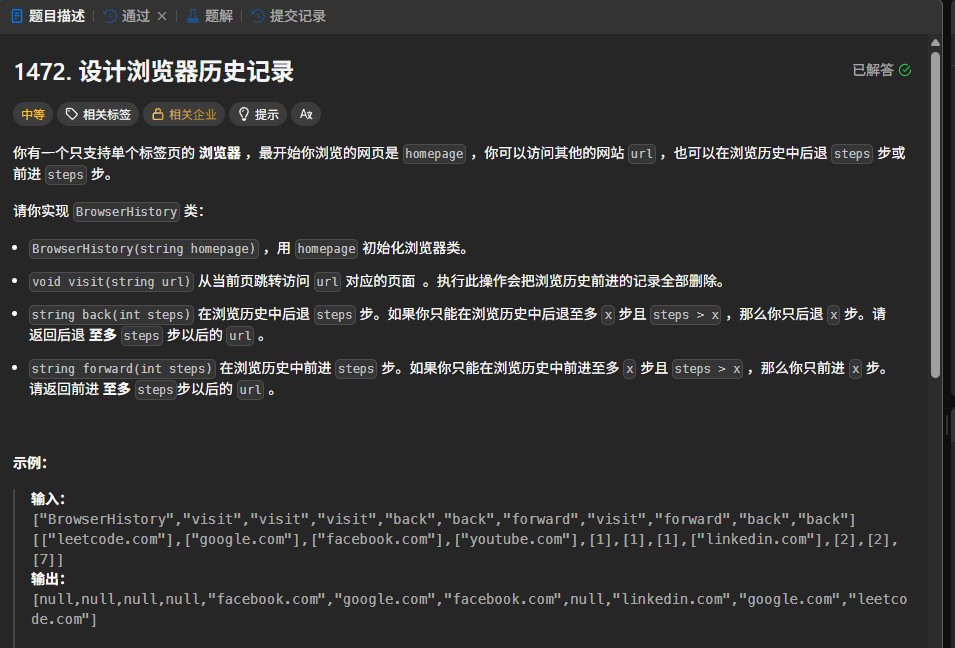 力扣1472题解：浏览器历史记录模拟（C++代码实现与详细解析）