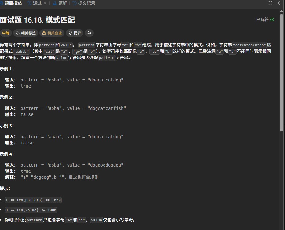 力扣面试16.18题解析：模式匹配问题的算法优化与实现（动态规划+字符串匹配）