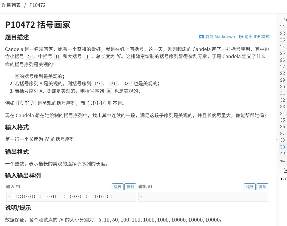 洛谷P10472题解：利用栈求解最长有效括号