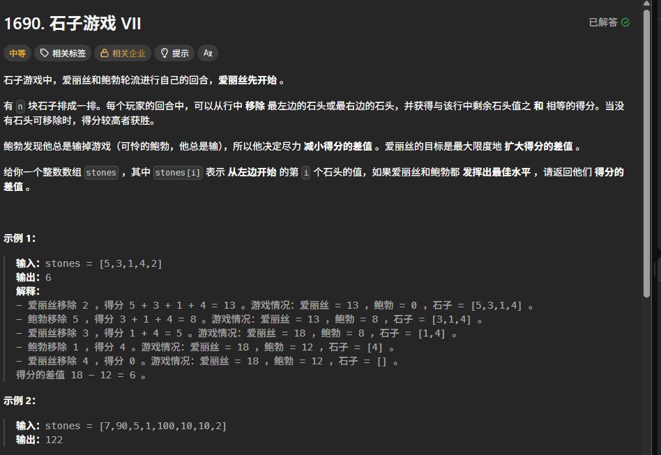 LeetCode 1690题解：动态规划+前缀和求解区间最大差值（石头游戏VII）
