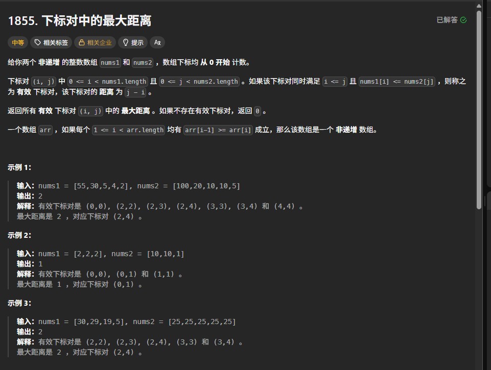 力扣1855题解析：双指针算法求解数组最大距离的优化解法