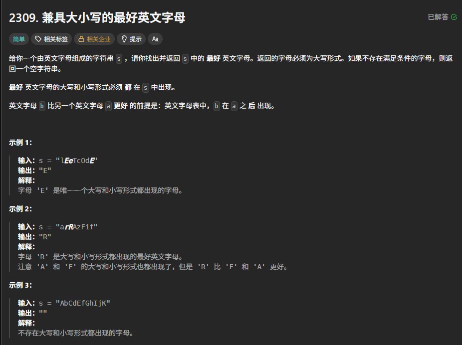 LeetCode 2309题解：寻找字符串中的最大字母（哈希表+字符转换）