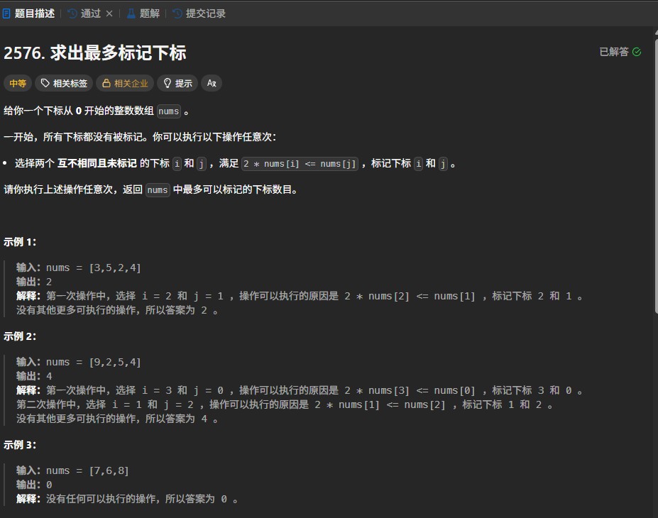 LeetCode 2576题解：双指针法求解最多标记下标（排序+贪心策略）