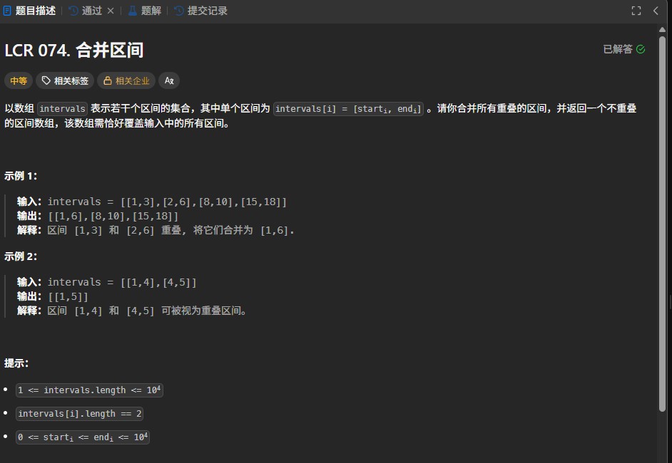 力扣LCR074题区间合并算法解析：贪心排序与区间重叠处理