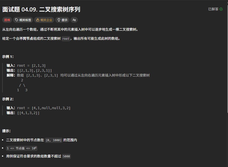 力扣面试04.09题解析：生成二叉搜索树的所有序列