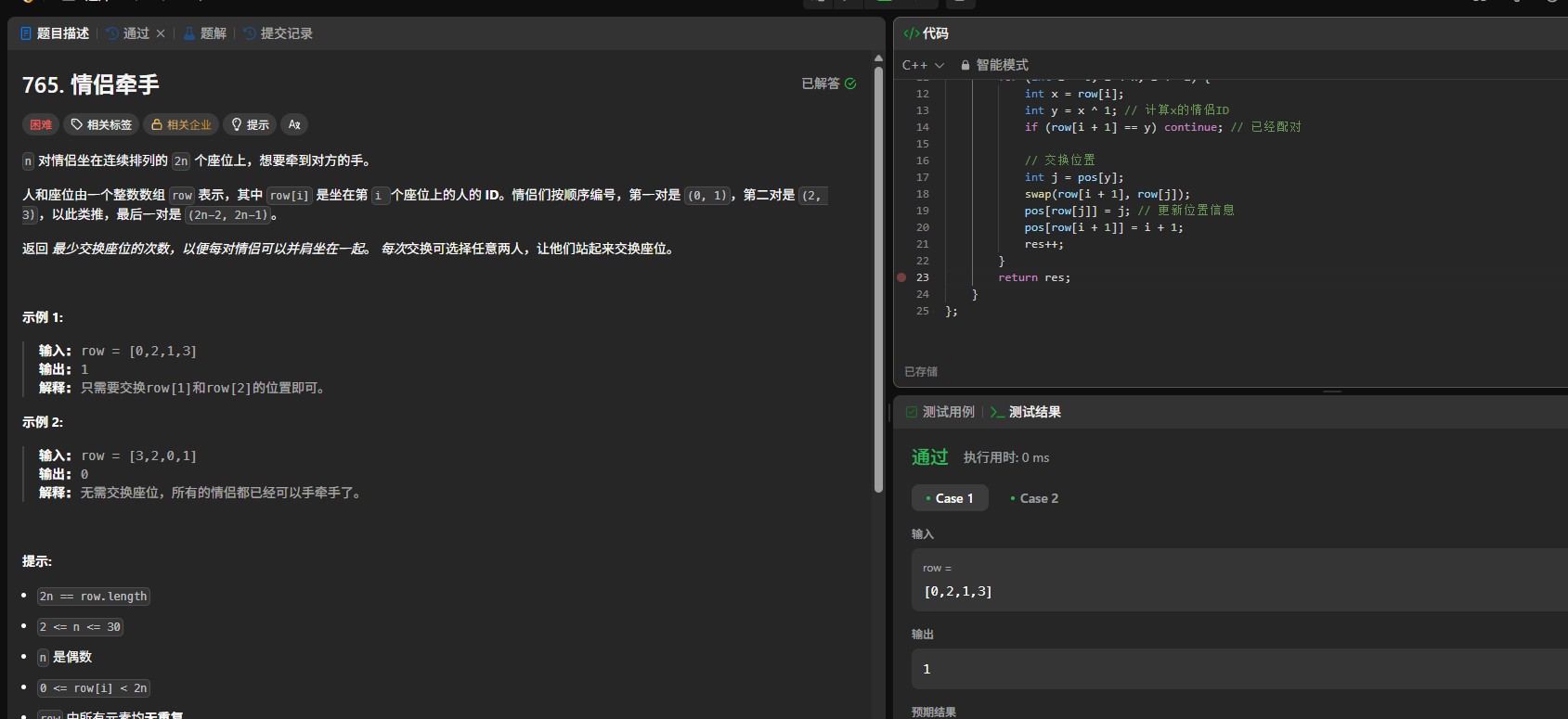 力扣765题：情侣牵手问题的贪心解法