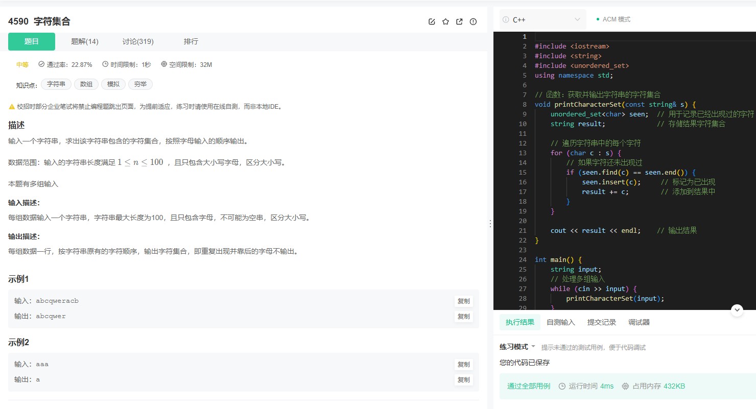 牛客4590题解：高效去重字符集合的C++实现（哈希表+字符串遍历）