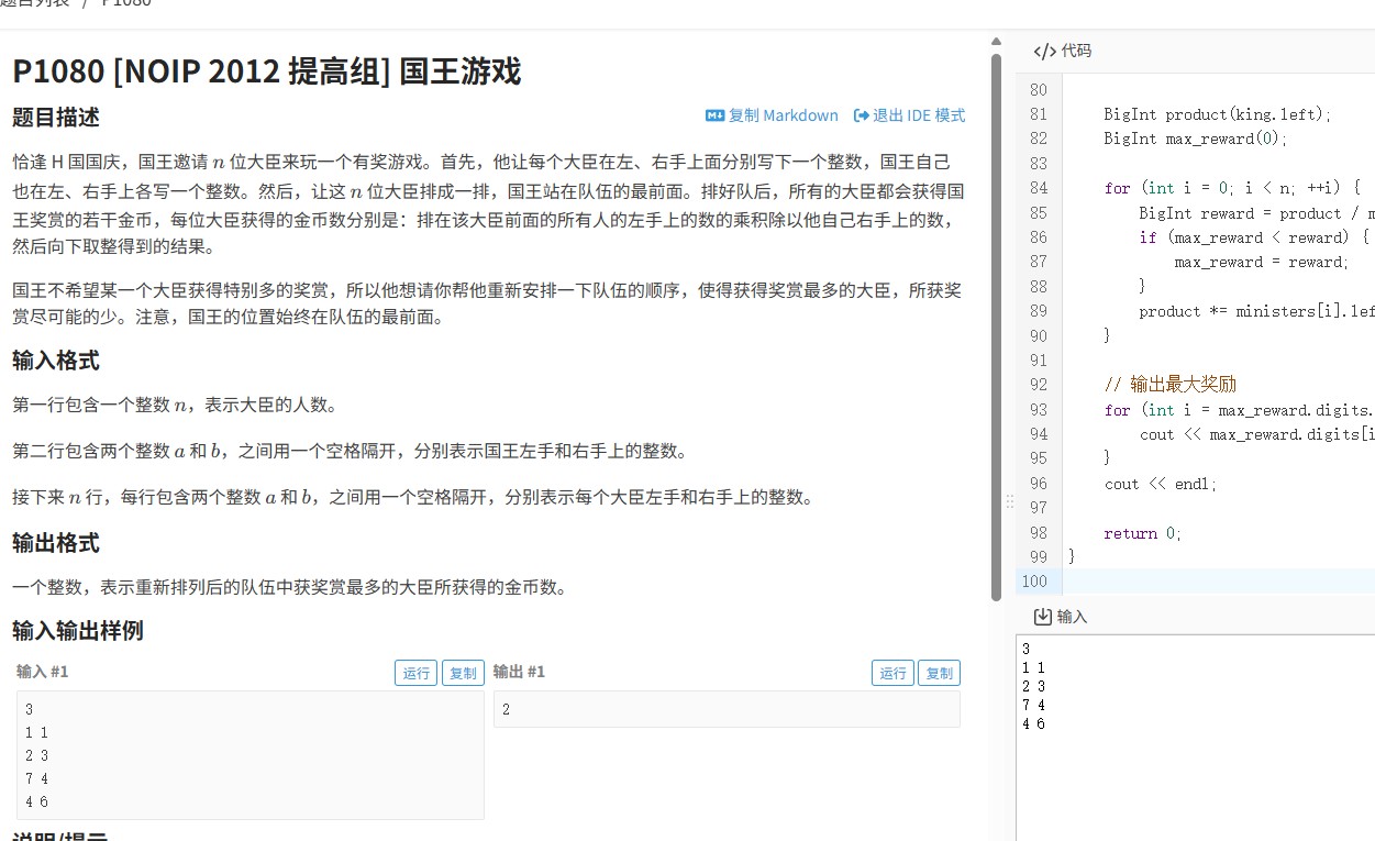 洛谷P1080题（2012年NOIP提高组）：国王游戏的高精度计算解法