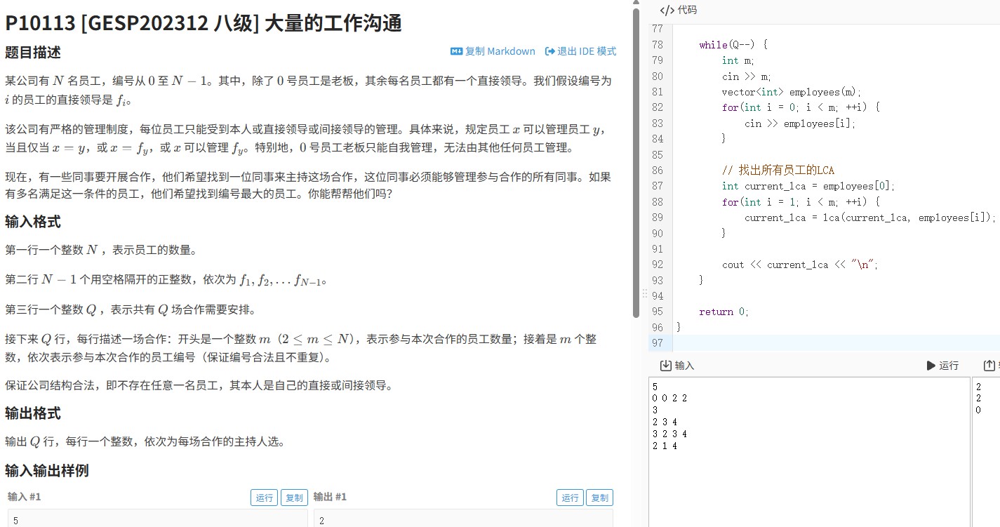 洛谷P10113题（2023年GESP八级）：用LCA算法高效解决大量的工作沟通