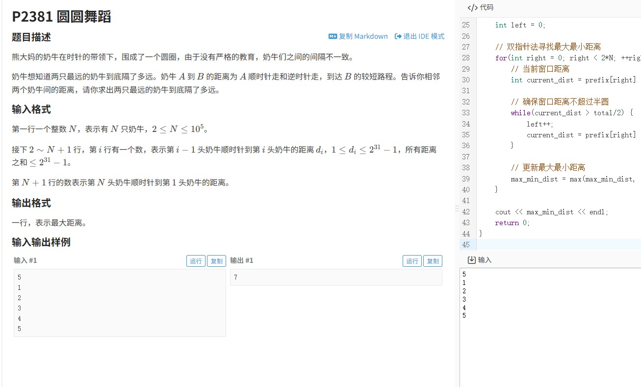 洛谷P2381题：前缀和+双指针算法解决圆圆舞蹈