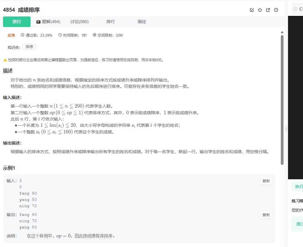 牛客4854题：学生信息排序算法实现与优化 牛客题解 C++ 排序 第1张